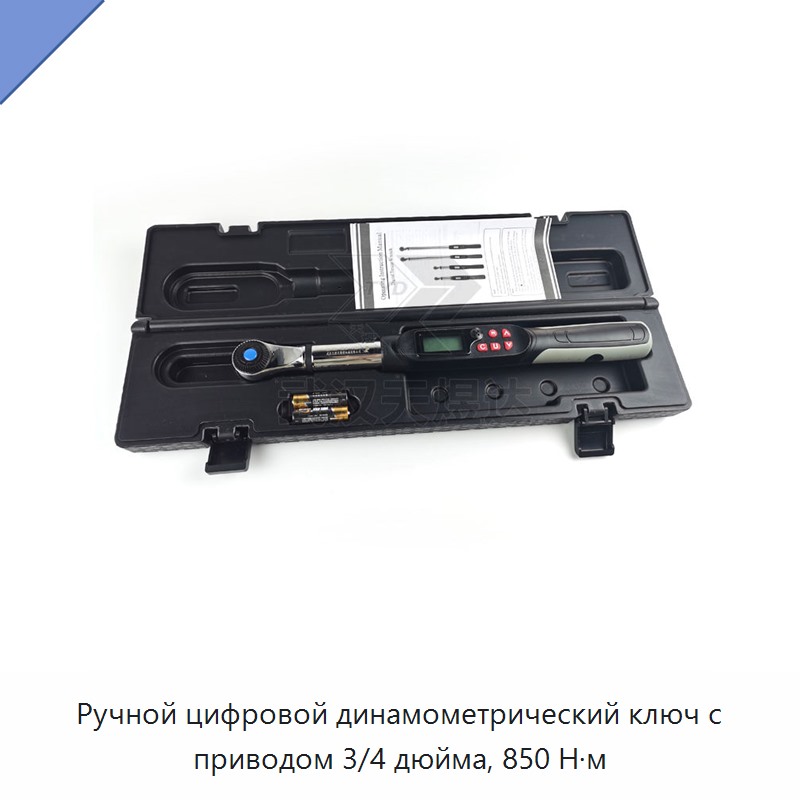 Ручной цифровой динамометрический ключ 3/4 дюйма, 850 Н·м