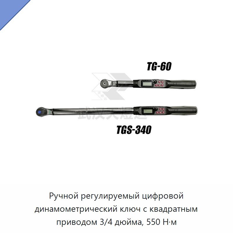 Ручной регулируемый цифровой динамометрический ключ с квадратным приводом 3/4 дюйма, до 550 Н·м