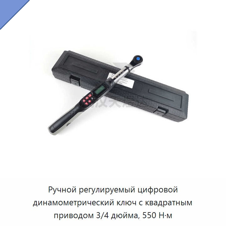 Ручной регулируемый цифровой динамометрический ключ с квадратным приводом 3/4 дюйма, до 550 Н·м