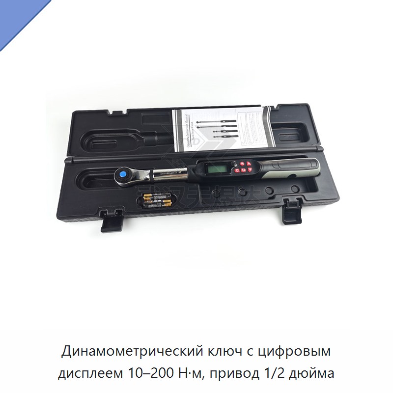 Динамометрический ключ с цифровым дисплеем, привод 1/2 дюйма, 10–200 Н·м — Гаечные ключи