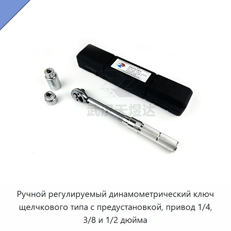 Ручной регулируемый щелчковый динамометрический ключ с предустановкой, привод 1/4, 3/8 и 1/2 дюйма, до 200 Н·м — Гаечные ключи