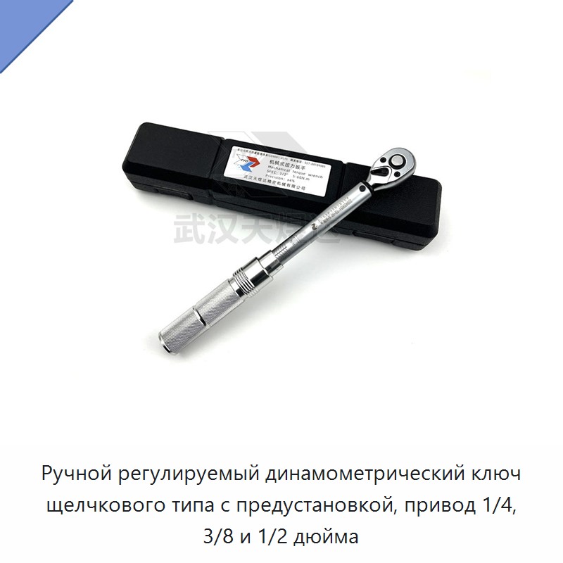 Ручной регулируемый щелчковый динамометрический ключ с предустановкой, привод 1/4, 3/8 и 1/2 дюйма, до 200 Н·м