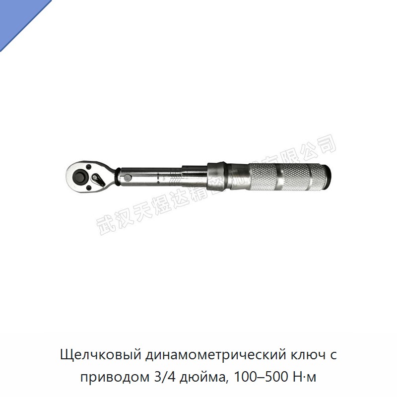 Щелчковый динамометрический ключ с приводом 3/4 дюйма, 100–500 Н·м