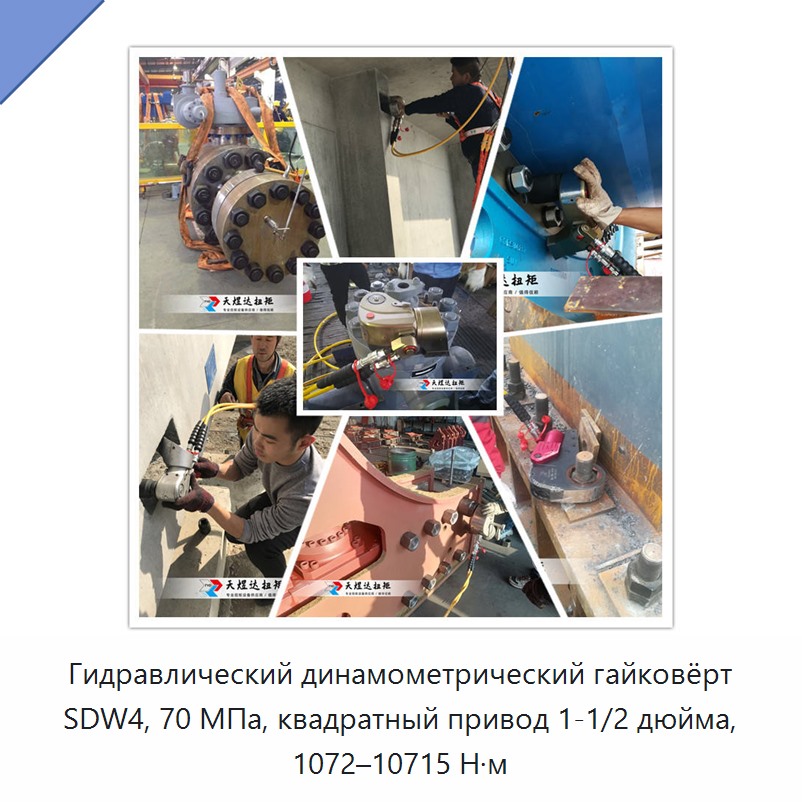 Гидравлический динамометрический гайковёрт с квадратным приводом 1 1/2 дюйма, 70 МПа, 1072–10715 Н·м