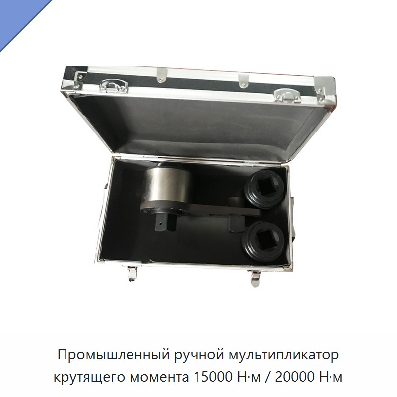 Промышленный ручной мультипликатор крутящего момента 15000 Н·м / 20000 Н·м — Гаечные ключи
