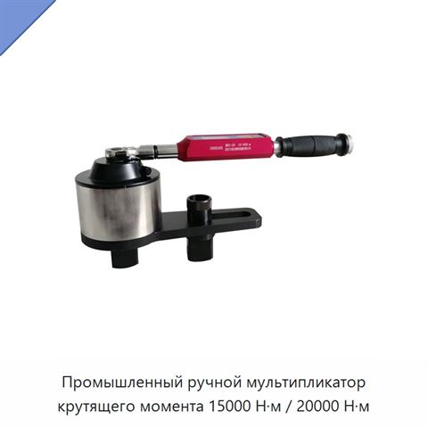 Промышленный ручной мультипликатор крутящего момента 15000 Н·м / 20000 Н·м