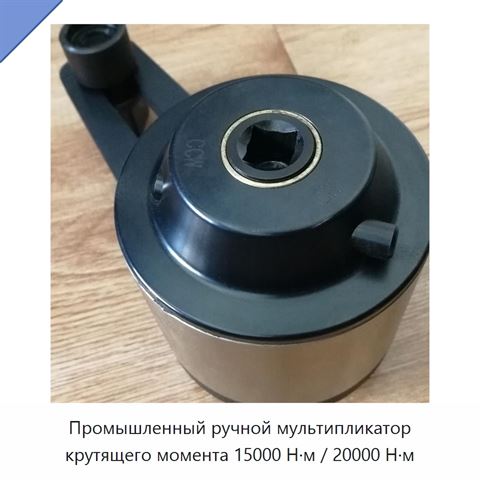 Промышленный ручной мультипликатор крутящего момента 15000 Н·м / 20000 Н·м