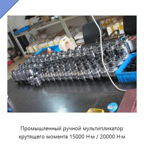Промышленный ручной мультипликатор крутящего момента 15000 Н·м / 20000 Н·м