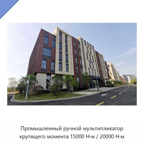 Промышленный ручной мультипликатор крутящего момента 15000 Н·м / 20000 Н·м
