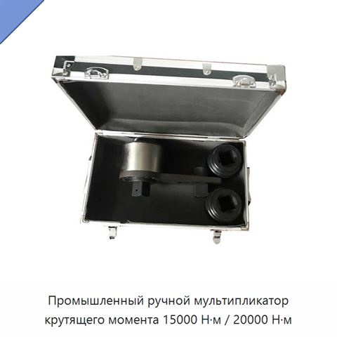Промышленный ручной мультипликатор крутящего момента 15000 Н·м / 20000 Н·м