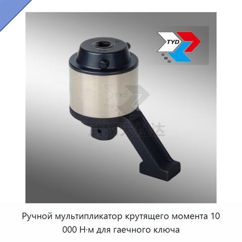 Ручной мультипликатор крутящего момента 10 000 Н·м для гаечного ключа