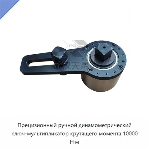 Прецизионный ручной динамометрический ключ-мультипликатор крутящего момента 10000 Н·м