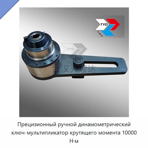 Прецизионный ручной динамометрический ключ-мультипликатор крутящего момента 10000 Н·м