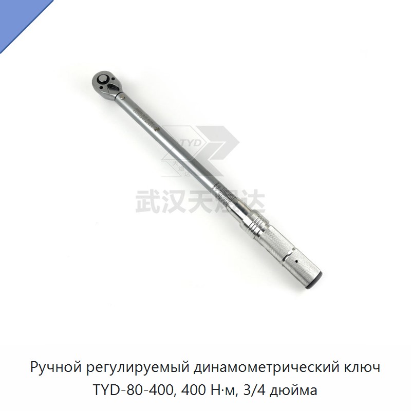 Ручной регулируемый динамометрический ключ с приводом 3/4 дюйма, до 400 Н·м — Гаечные ключи