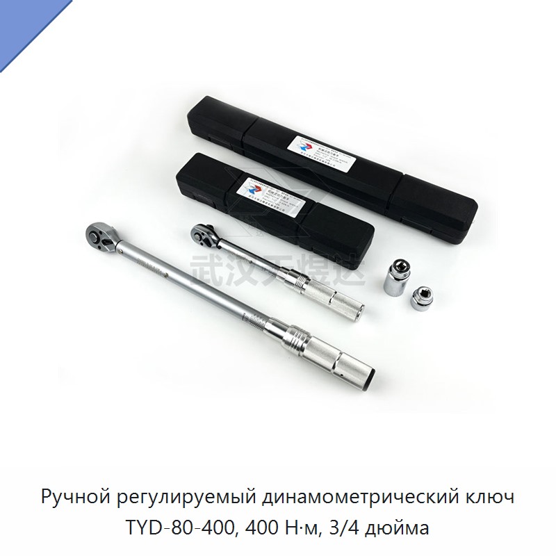 Ручной регулируемый динамометрический ключ с приводом 3/4 дюйма, до 400 Н·м