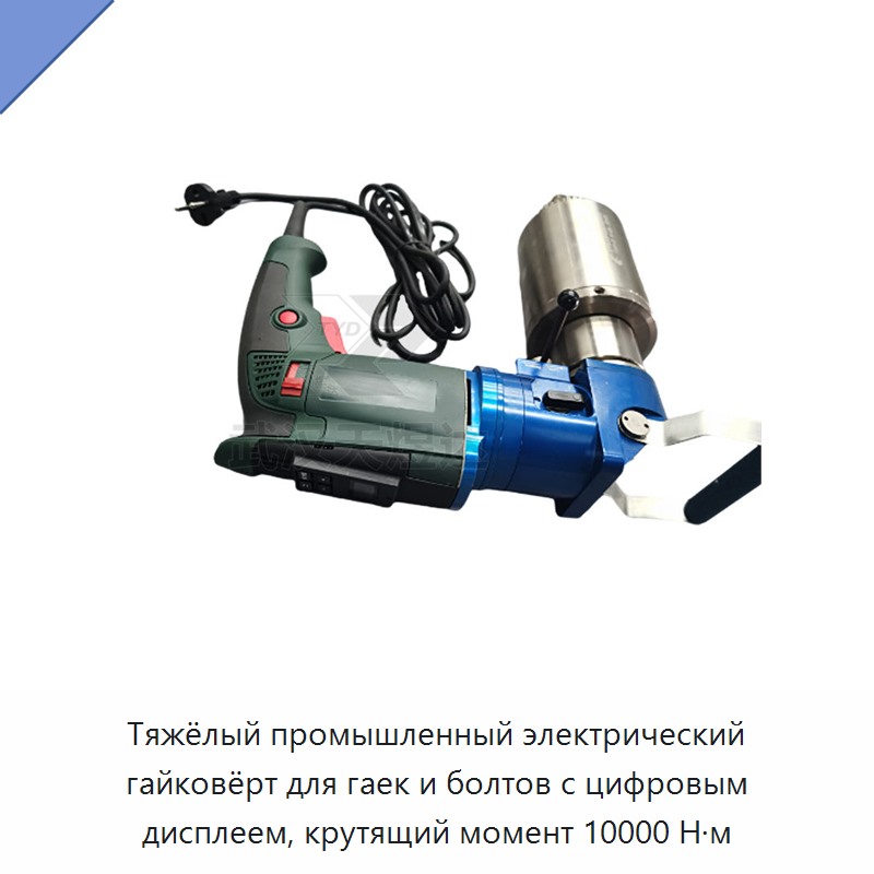 Тяжёлый промышленный электрический гайковёрт для гаек и болтов с цифровым дисплеем, крутящий момент 10000 Н·м