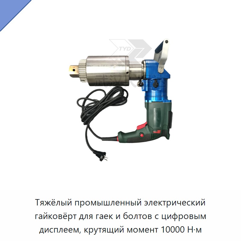 Тяжёлый промышленный электрический гайковёрт для гаек и болтов с цифровым дисплеем, крутящий момент 10000 Н·м