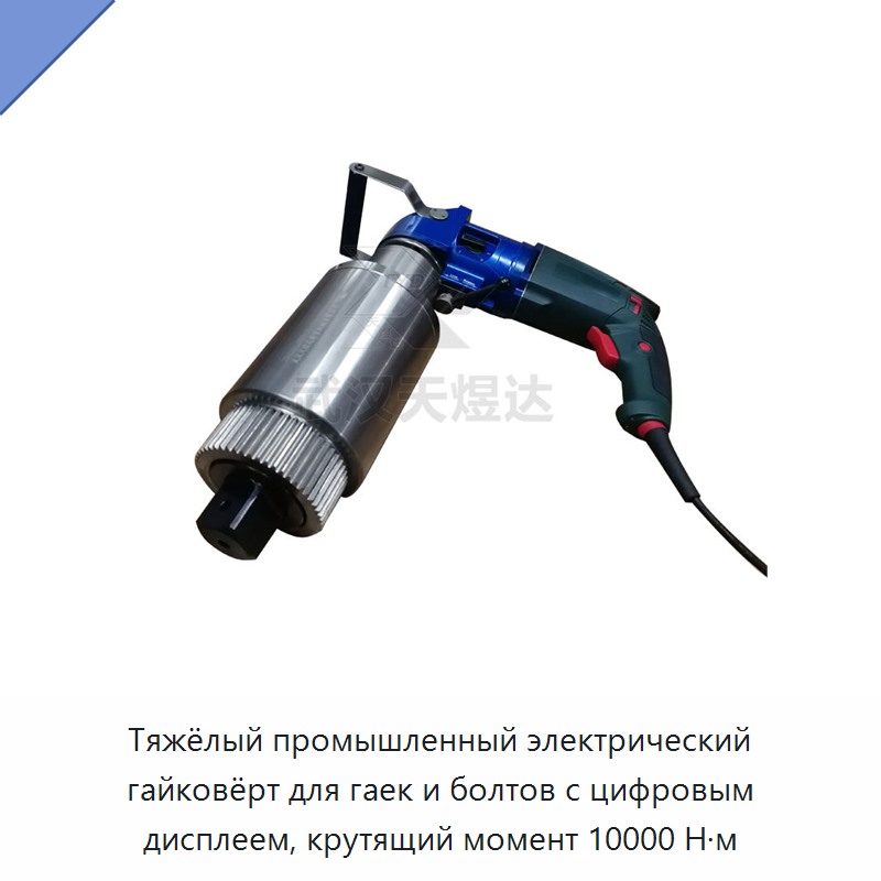 Тяжёлый промышленный электрический гайковёрт для гаек и болтов с цифровым дисплеем, крутящий момент 10000 Н·м