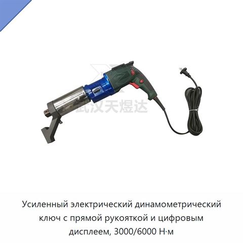 Усиленный электрический динамометрический ключ с прямой рукояткой и цифровым дисплеем, 3000/6000 Н·м