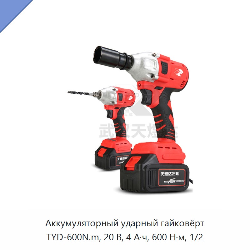 Аккумуляторный ударный гайковёрт с приводным квадратом 1/2 дюйма, 20 В, 4 А·ч, 600 Н·м