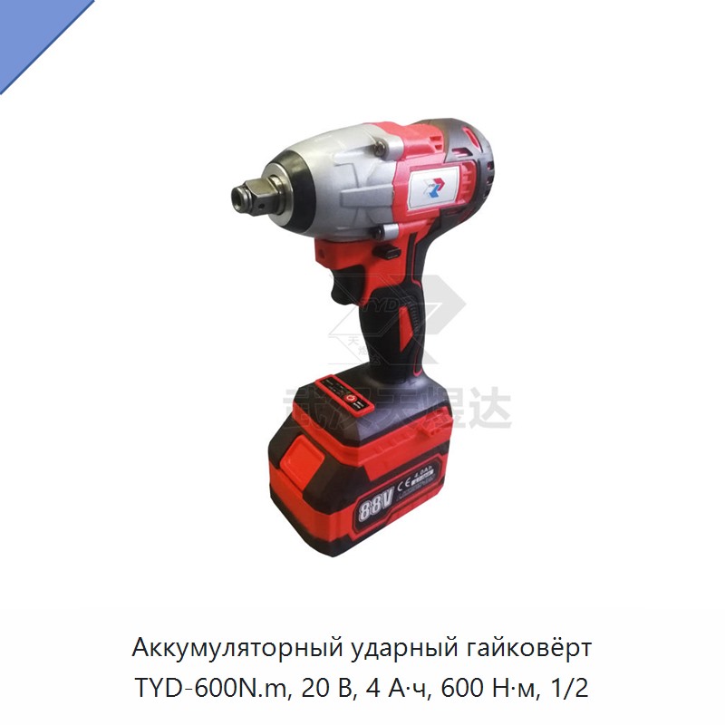 Аккумуляторный ударный гайковёрт с приводным квадратом 1/2 дюйма, 20 В, 4 А·ч, 600 Н·м