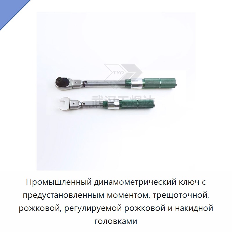 Предустановленный динамометрический ключ с трещоточной, рожковой, регулируемой рожковой и накидной головкой