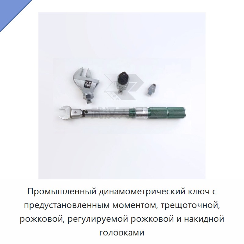Предустановленный динамометрический ключ с трещоточной, рожковой, регулируемой рожковой и накидной головкой