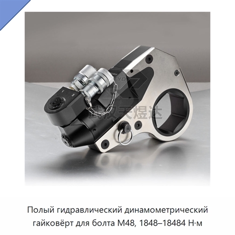 Полый гидравлический динамометрический гайковёрт для болта M48, 1848–18484 Н·м