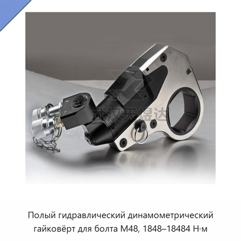 Полый гидравлический динамометрический гайковёрт для болта M48, 1848–18484 Н·м