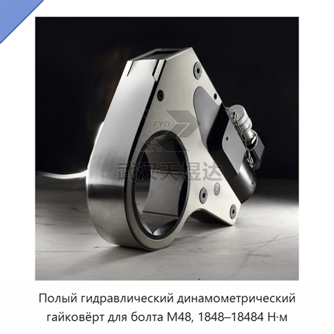 Полый гидравлический динамометрический гайковёрт для болта M48, 1848–18484 Н·м
