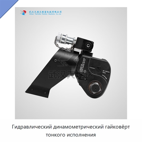 Гидравлический динамометрический гайковёрт тонкого исполнения