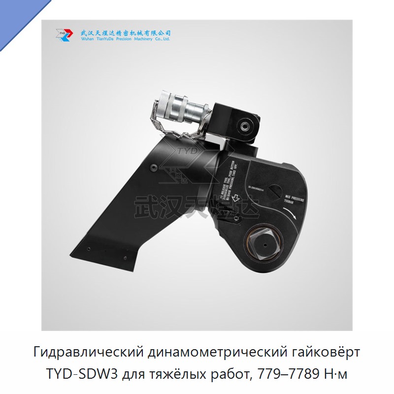 Гидравлический динамометрический гайковёрт для тяжёлых работ