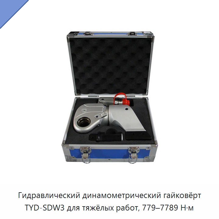 Гидравлический динамометрический гайковёрт для тяжёлых работ
