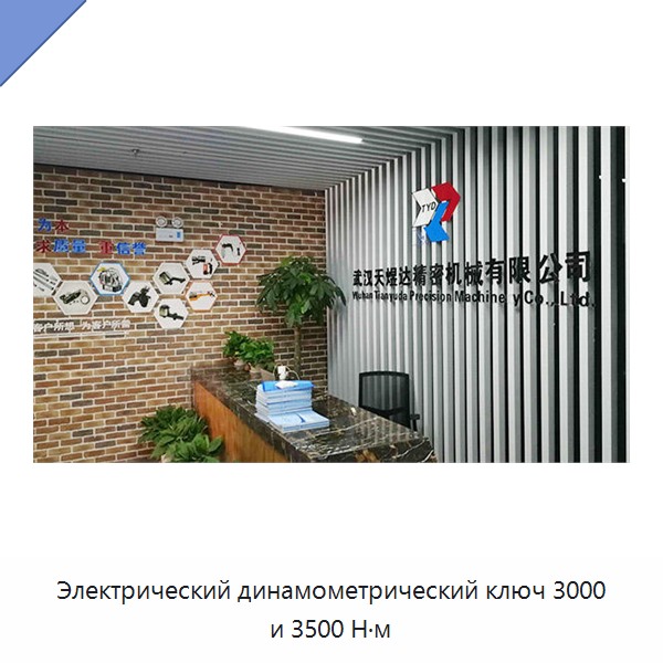 Электрический динамометрический ключ 3000 и 3500 Н·м