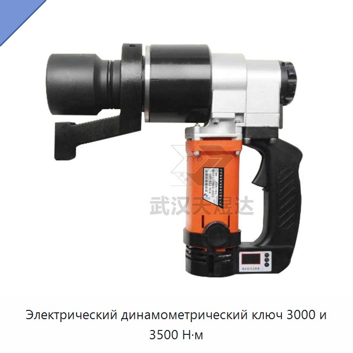 Электрический динамометрический ключ 3000 и 3500 Н·м