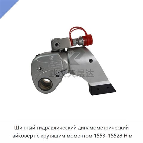 Шинный гидравлический динамометрический гайковёрт с крутящим моментом 1553–15528 Н·м