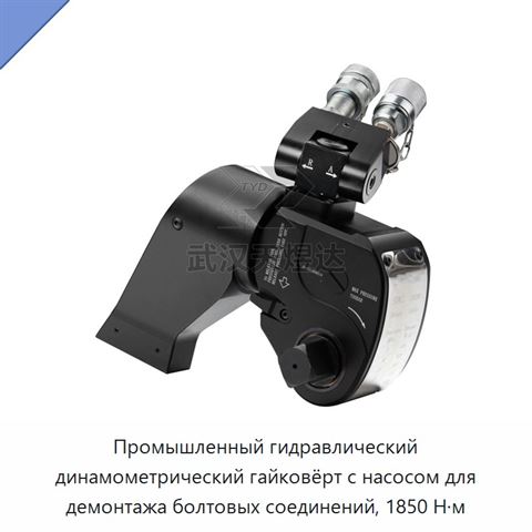 Промышленный гидравлический динамометрический гайковёрт с насосом для демонтажа болтовых соединений, 1850 Н·м