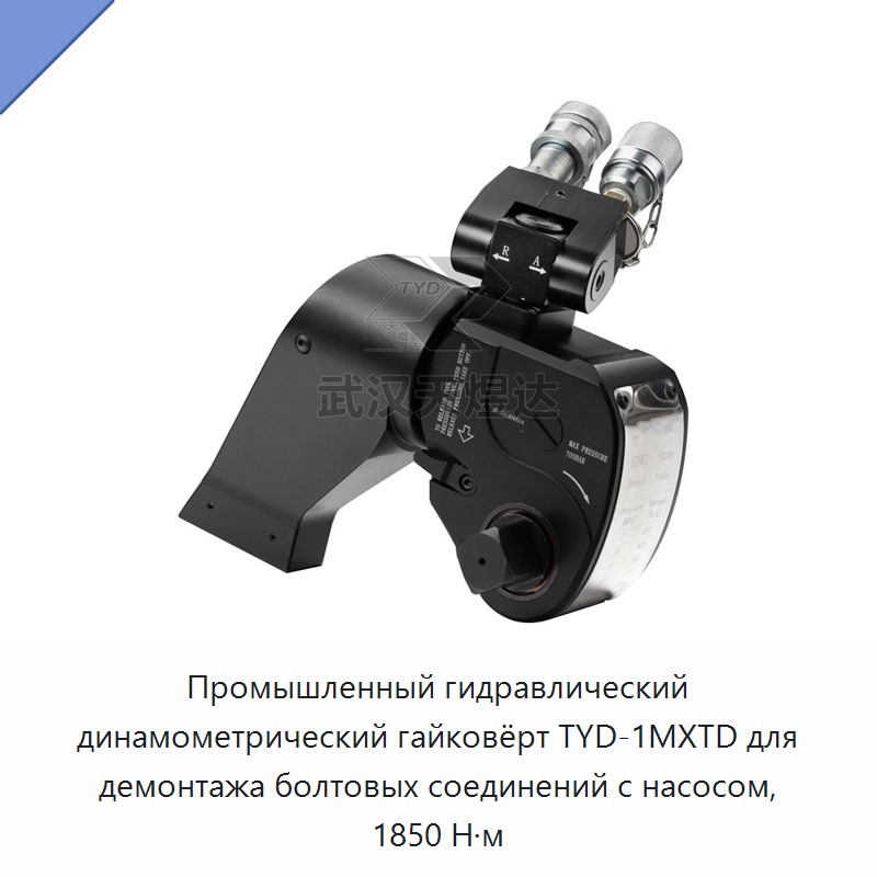 Промышленный гидравлический динамометрический гайковёрт с насосом для демонтажа болтовых соединений, 1850 Н·м — Прочие гидравлические инструменты
