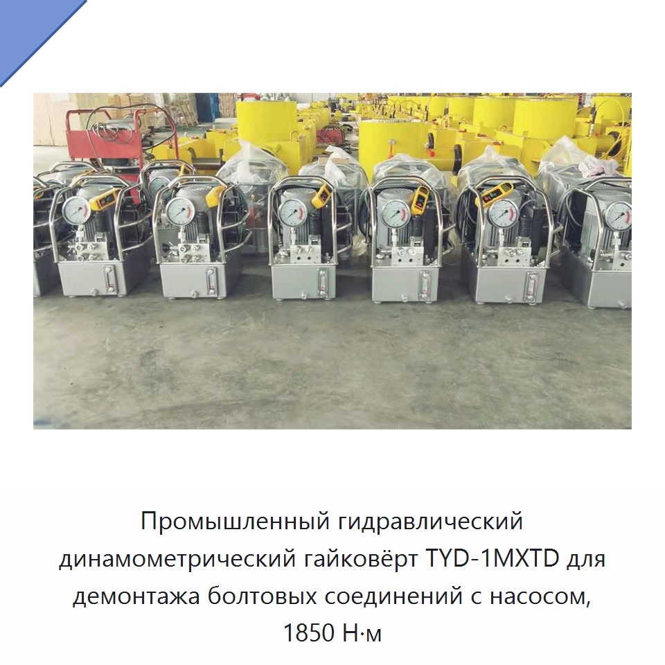 Промышленный гидравлический динамометрический гайковёрт с насосом для демонтажа болтовых соединений, 1850 Н·м