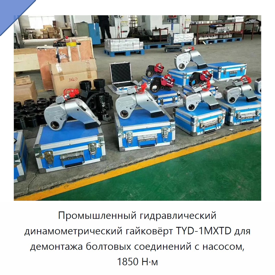 Промышленный гидравлический динамометрический гайковёрт с насосом для демонтажа болтовых соединений, 1850 Н·м