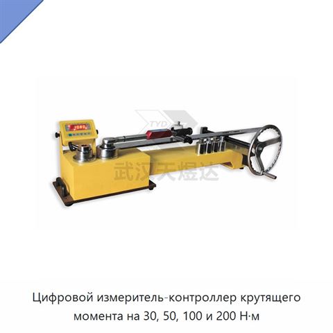 Цифровой измеритель-контроллер крутящего момента на 30, 50, 100 и 200 Н·м