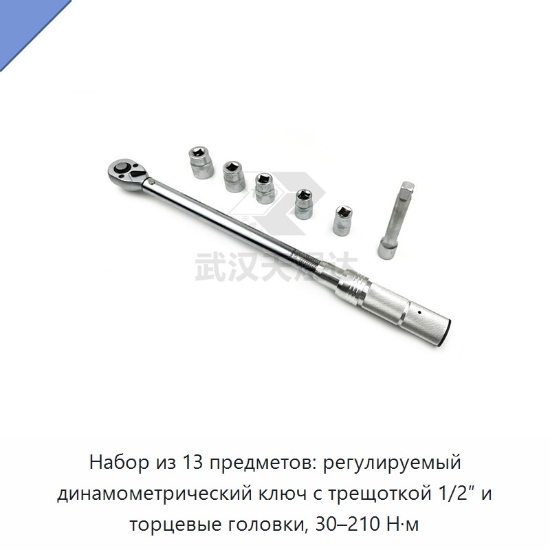 Набор из 13 предметов: регулируемый динамометрический ключ с трещоткой 1/2″ и торцевые головки, 30–210 Н·м