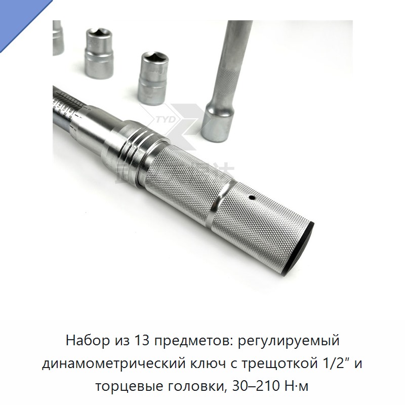 Набор из 13 предметов: регулируемый динамометрический ключ с трещоткой 1/2″ и торцевые головки, 30–210 Н·м