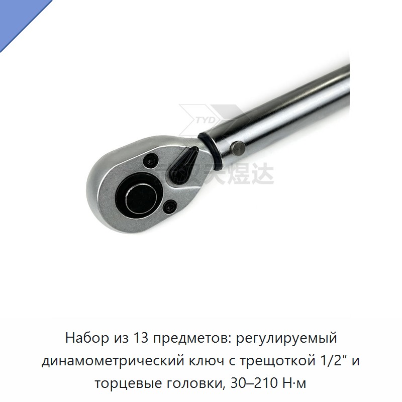 Набор из 13 предметов: регулируемый динамометрический ключ с трещоткой 1/2″ и торцевые головки, 30–210 Н·м