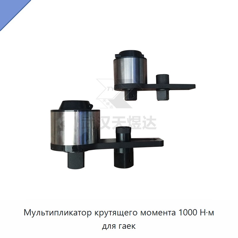Множитель крутящего момента 1000 Н·м для гаек — Гаечные ключи