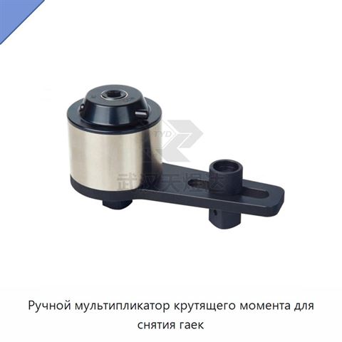 Ручной мультипликатор крутящего момента для снятия гаек