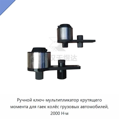 Ручной ключ-мультипликатор крутящего момента для гаек колёс грузовых автомобилей, 2000 Н·м