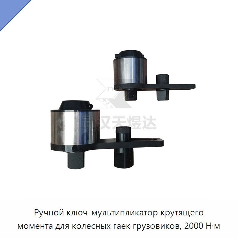 Ручной ключ-мультипликатор крутящего момента для гаек колёс грузовых автомобилей, 2000 Н·м