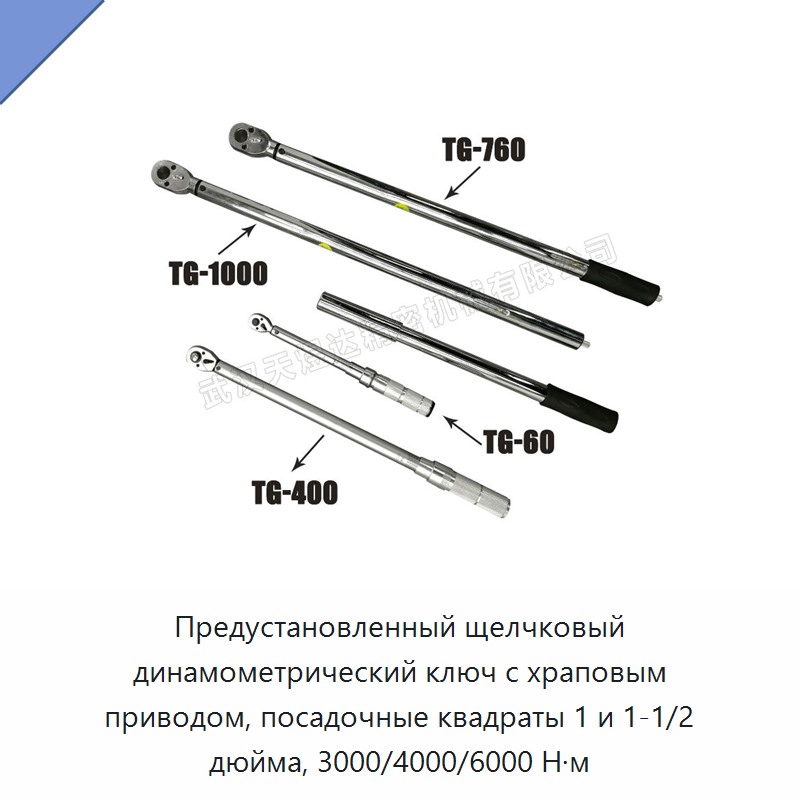 Щелчковый динамометрический ключ с храповым приводом 1 и 1 1/2 дюйма, предустановленный момент 3000 и 4000 Н·м, до 6000 Н·м — Гаечные ключи