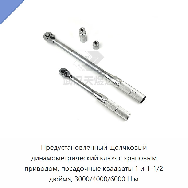 Щелчковый динамометрический ключ с храповым приводом 1 и 1 1/2 дюйма, предустановленный момент 3000 и 4000 Н·м, до 6000 Н·м